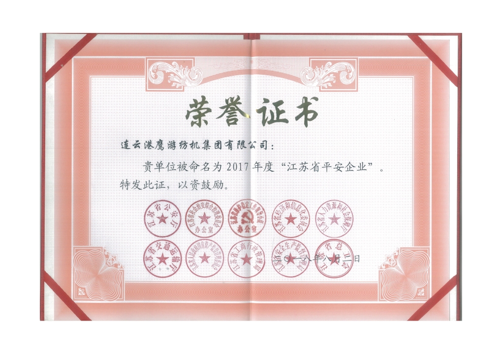 2018年江蘇省公安廳等十個(gè)部門授予“江蘇省平安企業(yè)”；