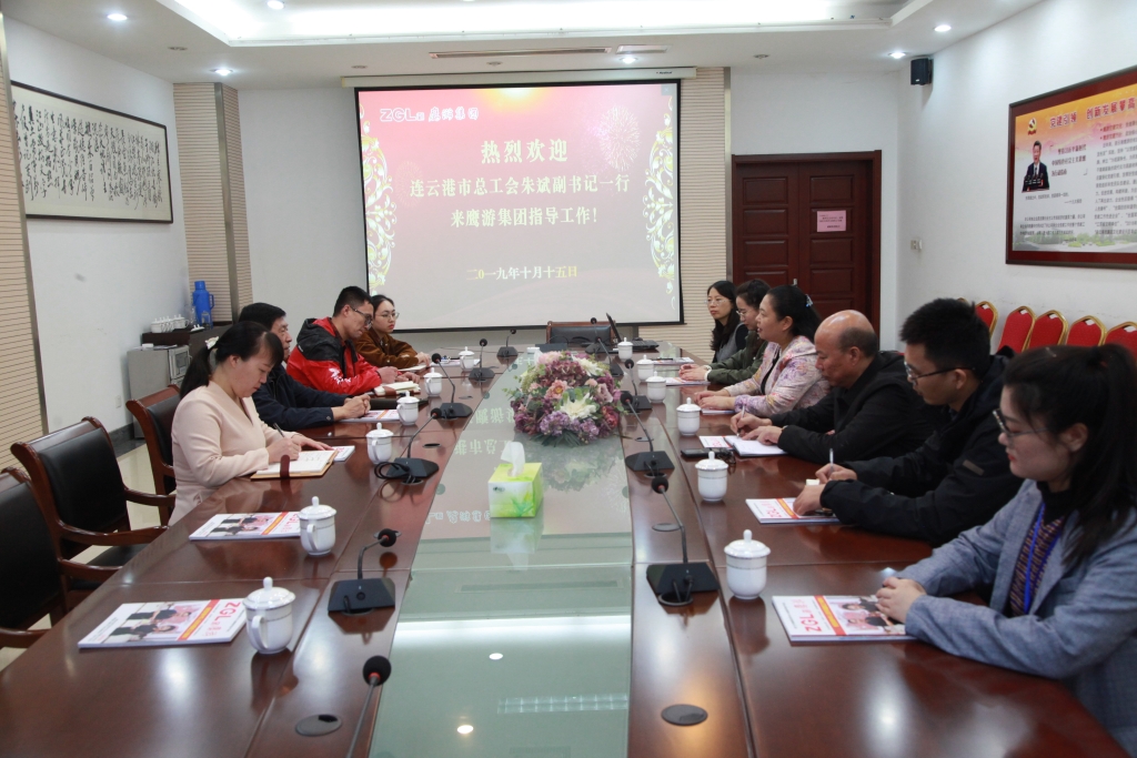 2019年10月15日，連云港市總工會(huì)朱斌副書記來(lái)鷹游集團(tuán)指導(dǎo)工作